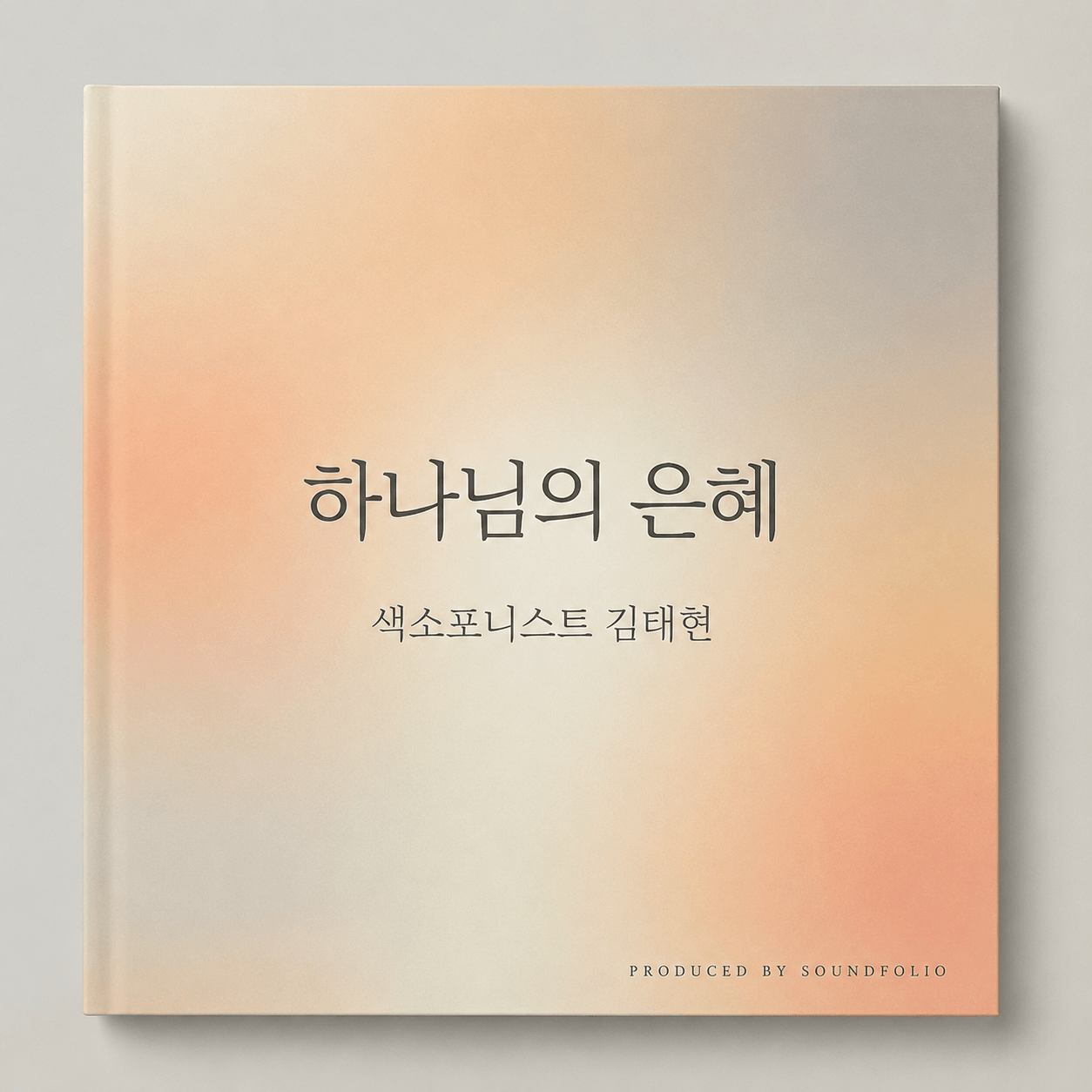 하나님의 은혜